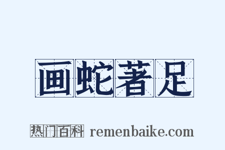 画蛇著足是什么意思的图片